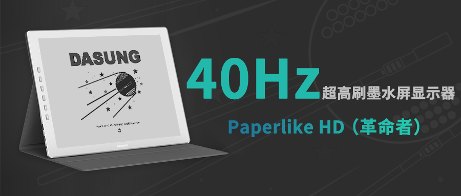 【重磅新品】40Hz！超高刷新紀錄！更好用的13.3英寸墨水屏顯示器Paperlike HD（革命者）誕生