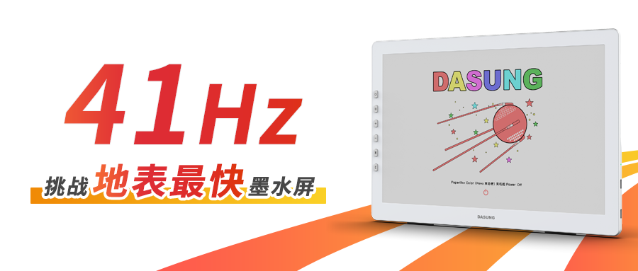 【重磅新品】41Hz！挑戰地表最快墨水屏！大上科技發布12英寸超高刷彩墨屏顯示器Paperlike Color（革命者）